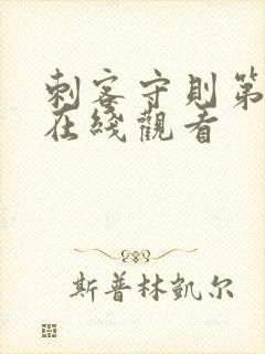 刺客守则第二季在线观看封面