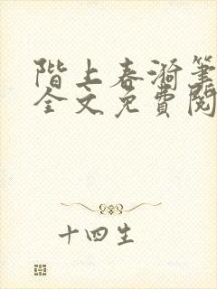 阶上春漪笔趣阁全文免费阅读