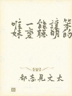 唯一能让笨蛋妹妹变聪明的方法免费观看