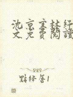 沈京寒林纾容全文免费阅读最新章节封面