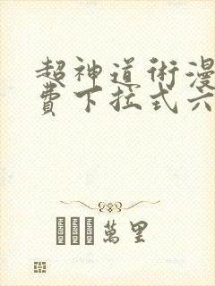 超神道术漫画免费下拉式六漫画