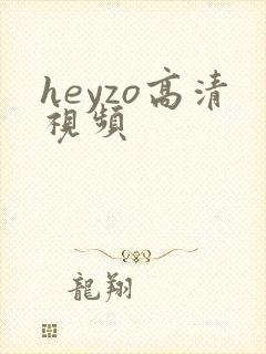 heyzo高清视频
