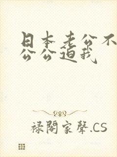 日本老公不在家公公迫我