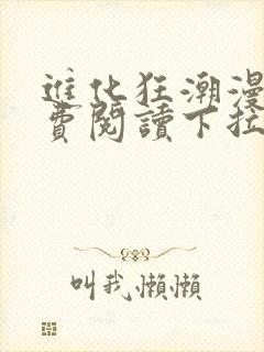 进化狂潮漫画免费阅读下拉式六漫画