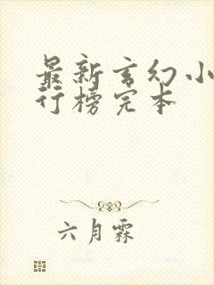 最新玄幻小说排行榜完本