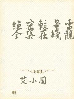 绝密较量电视剧全集在线观看免费