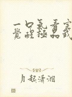 一口气看完斗罗觉醒极品武魂