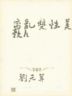 脔乱双性美人调教h