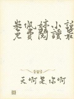 米佩婷小说全文免费阅读最新章节封面