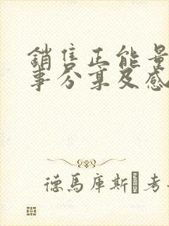 销售正能量小故事分享及感悟