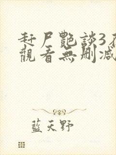 赶尸艳谈3在线观看无删减