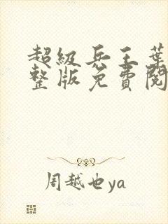 超级兵王叶谦完整版免费阅读全文