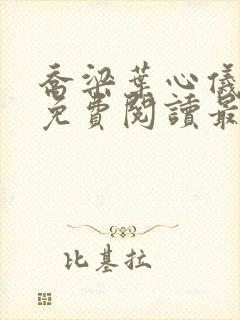 乔梁叶心仪全文免费阅读最新更新笔趣阁