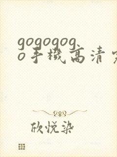 gogogogo手机高清完整版在线