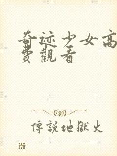 奇迹少女高清免费观看封面