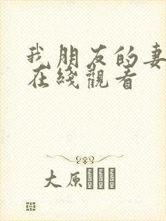 我朋友的妻子 在线观看