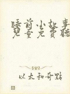 睡前小故事大全儿童免费听封面