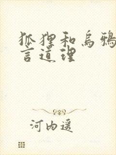 狐狸和乌鸦的寓言道理