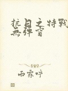 抗日之特战兵王无弹窗