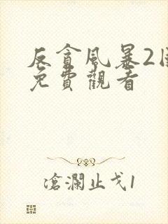 反贪风暴2国语免费观看