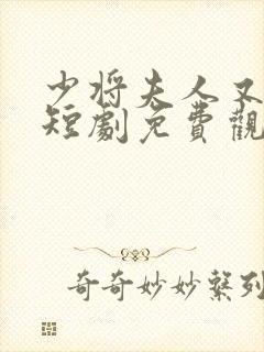 少将夫人又逃了短剧免费观看全集