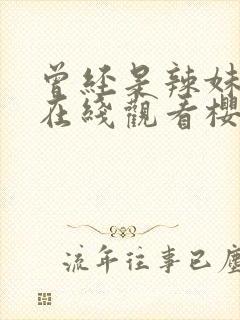 曾经是辣妹动漫在线观看樱花动漫