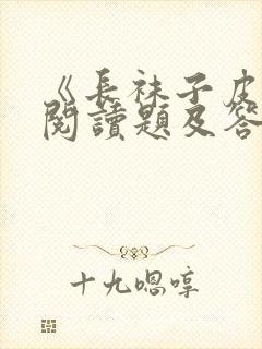 《长袜子皮皮》阅读题及答案