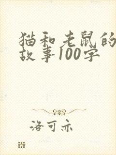 猫和老鼠的简短故事100字