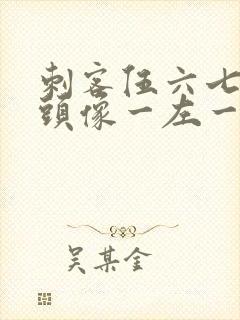 刺客伍六七情侣头像一左一右