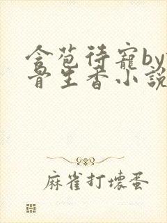 含苞待宠by谜骨生香小说