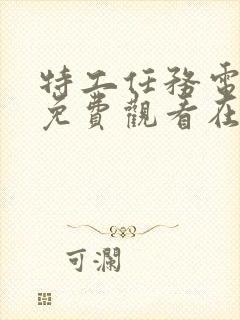 特工任务电视剧免费观看在线