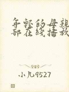 年轻的母亲第一部在线播放