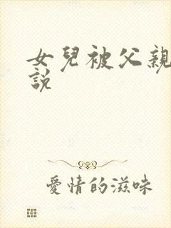 女儿被父亲上小说