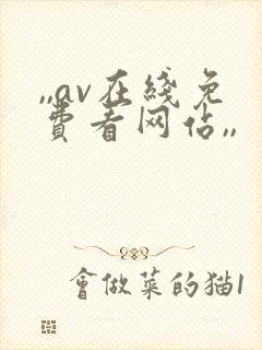 ,,av在线免费看网站,,