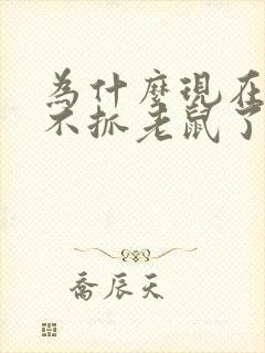 为什么现在的猫不抓老鼠了