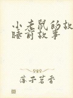 小老鼠的故事 睡前故事封面