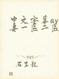中文字幕av人妻一区二区封面