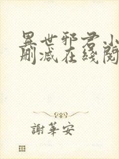 异世邪君小说无删减在线阅读封面