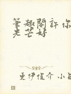 笔趣阁许你万丈光芒好