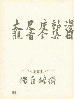 大尺度动漫免费观看全集日漫