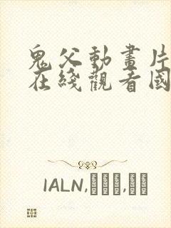 鬼父动画片全集在线观看国语免费