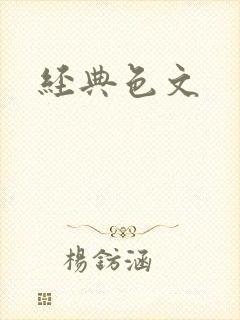 经典色文