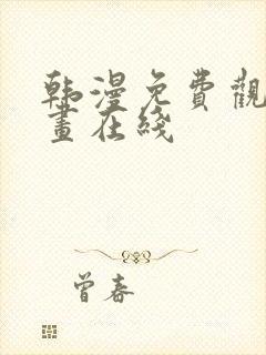 韩漫免费观看漫画在线封面