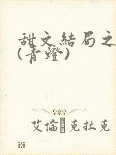 甜文结局之后 (青灯)