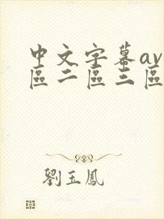 中文字幕av一区二区三区少妇人妻