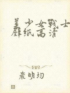 美少女战士全屏壁纸高清