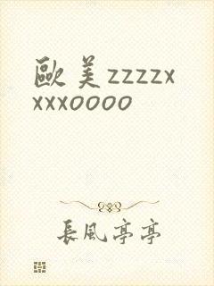 欧美zzzzxxxxoooo