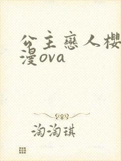 公主恋人樱花动漫ova