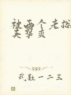 被两个老总前后夹击爽