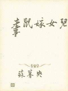 老鼠嫁女儿的故事封面